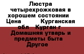 Люстра четырехрожковая в хорошем состоянии › Цена ­ 500 - Курганская обл., Курган г. Домашняя утварь и предметы быта » Другое   